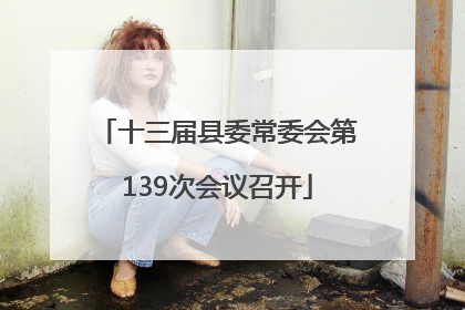 十三届县委常委会第139次会议召开