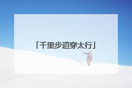 千里步道穿太行