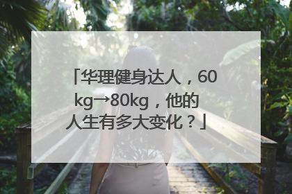 华理健身达人，60kg→80kg，他的人生有多大变化？