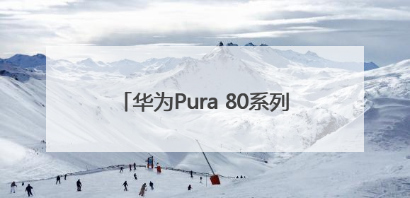 华为Pura 80系列未发布先预售，人气火爆