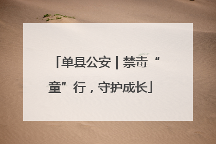 单县公安｜禁毒“童”行，守护成长