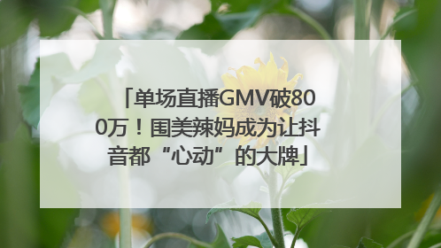 单场直播GMV破800万！围美辣妈成为让抖音都“心动”的大牌
