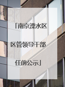 南京溧水区区管领导干部任前公示