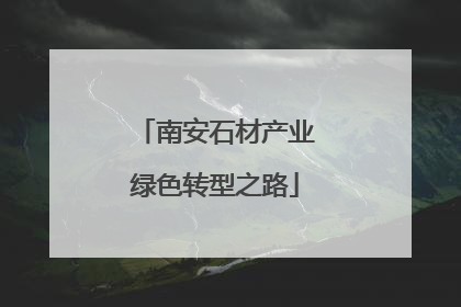 南安石材产业绿色转型之路