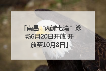 南昌“两滩七湾”泳场6月20日开放 开放至10月8日