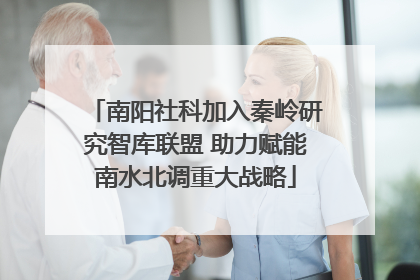 南阳社科加入秦岭研究智库联盟 助力赋能南水北调重大战略