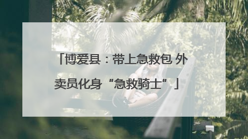 博爱县：带上急救包 外卖员化身“急救骑士”