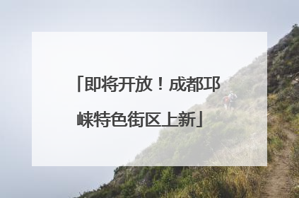 即将开放！成都邛崃特色街区上新