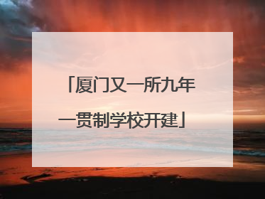 厦门又一所九年一贯制学校开建