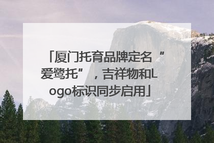 厦门托育品牌定名“爱鹭托”，吉祥物和Logo标识同步启用
