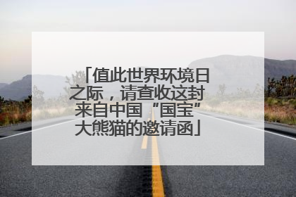 值此世界环境日之际，请查收这封来自中国“国宝”大熊猫的邀请函