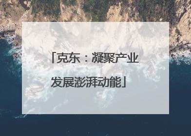 克东：凝聚产业发展澎湃动能