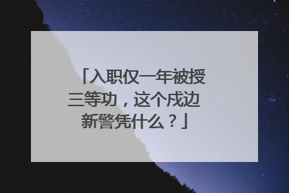 入职仅一年被授三等功，这个戍边新警凭什么？