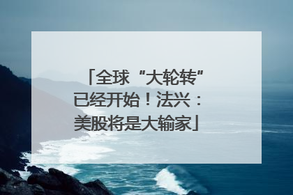 全球“大轮转”已经开始！法兴：美股将是大输家