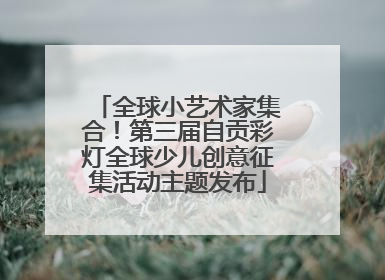 全球小艺术家集合！第三届自贡彩灯全球少儿创意征集活动主题发布