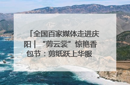 全国百家媒体走进庆阳｜“剪云裳”惊艳香包节：剪纸跃上华服 非遗焕发新彩