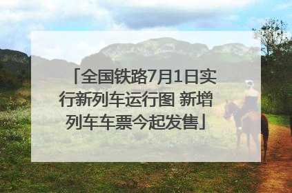 全国铁路7月1日实行新列车运行图 新增列车车票今起发售