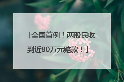全国首例！两股民收到近80万元赔款！