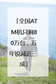 全国ATM机只剩80万台，五年锐减近三成