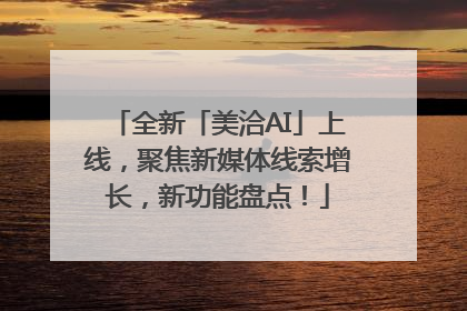 全新「美洽AI」上线，聚焦新媒体线索增长，新功能盘点！