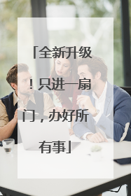 全新升级！只进一扇门，办好所有事