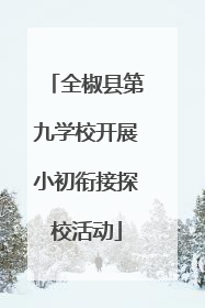 全椒县第九学校开展小初衔接探校活动