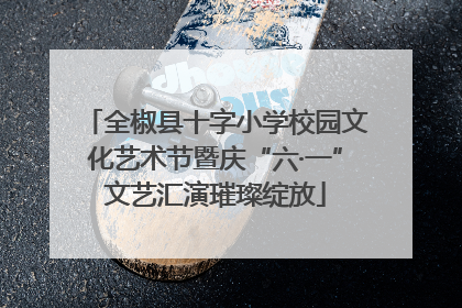 全椒县十字小学校园文化艺术节暨庆“六·一”文艺汇演璀璨绽放