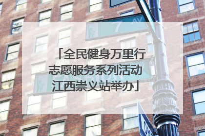 全民健身万里行志愿服务系列活动江西崇义站举办