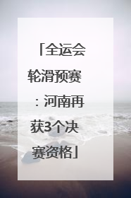 全运会轮滑预赛：河南再获3个决赛资格