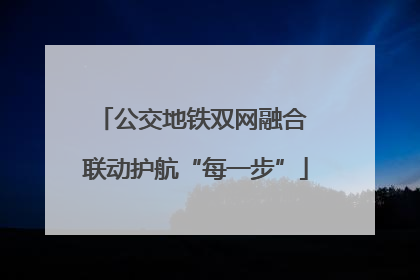 公交地铁双网融合 联动护航“每一步”