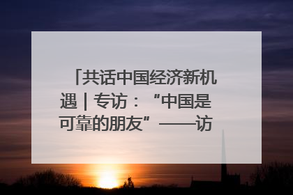 共话中国经济新机遇｜专访：“中国是可靠的朋友”——访马来西亚种植及原产业部副部长陈泓缣