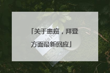关于患癌，拜登方面最新回应