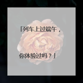 列车上过端午，你体验过吗？