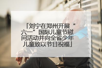刘宁在郑州开展“六一”国际儿童节慰问活动并向全省少年儿童致以节日祝福
