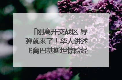 刚离开交战区 导弹就来了！华人讲述飞离巴基斯坦惊险经历｜封面头条