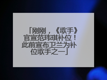 刚刚，《歌手》官宣范玮琪补位！此前宣布卫兰为补位歌手之一
