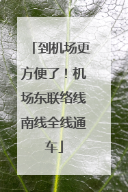 到机场更方便了！机场东联络线南线全线通车