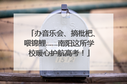 办音乐会、摘枇杷、喂锦鲤……南阳这所学校暖心护航高考！
