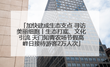 加快建成生态支点 寻访美丽细胞丨生态打底、文化引流 天门知青农场节假高峰日接待游客2万人次