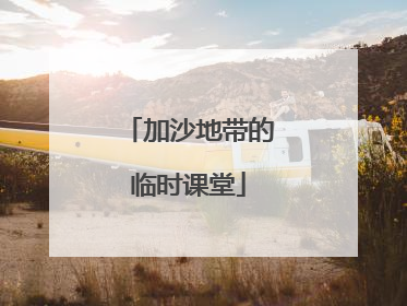 加沙地带的临时课堂
