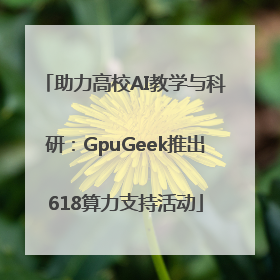 助力高校AI教学与科研：GpuGeek推出618算力支持活动
