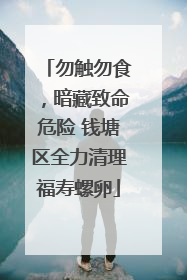 勿触勿食，暗藏致命危险 钱塘区全力清理福寿螺卵