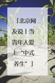 北京网友说丨当青年人爱上“中式养生”