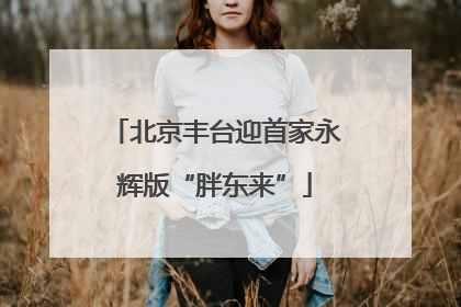 北京丰台迎首家永辉版“胖东来”