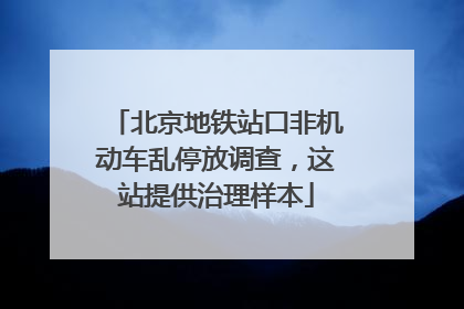 北京地铁站口非机动车乱停放调查，这站提供治理样本