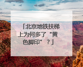 北京地铁扶梯上为何多了“黄色脚印”？