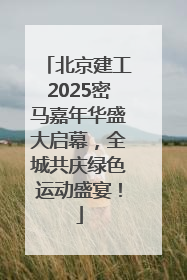 北京建工2025密马嘉年华盛大启幕，全城共庆绿色运动盛宴！