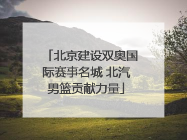 北京建设双奥国际赛事名城 北汽男篮贡献力量