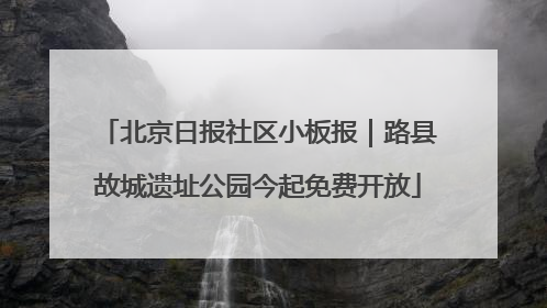北京日报社区小板报｜路县故城遗址公园今起免费开放