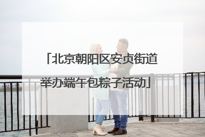 北京朝阳区安贞街道举办端午包粽子活动
